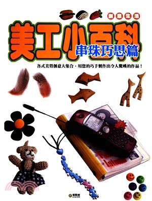 美工小百科：串珠創意篇(電子書)