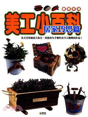 美工小百科：居家巧思篇(電子書)