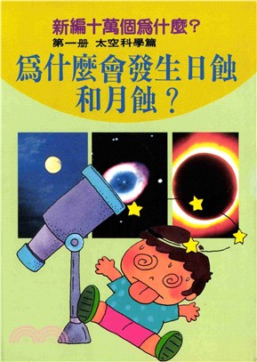 為什麼會發生日蝕和月蝕？新編十萬個為什麼：太空科學篇(電子書)