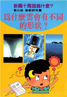 為什麼雲會有不同的形狀？新編十萬個為什麼：氣象研究篇(電子書)