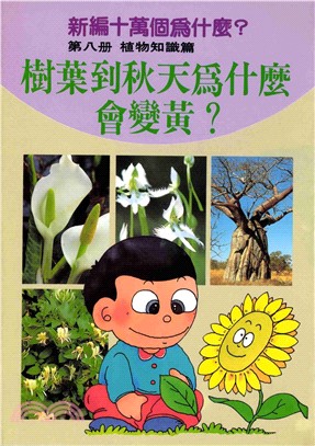 樹葉到秋天為什麼會黃？新編十萬個為什麼：植物知識篇(電子書)