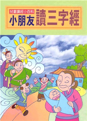 兒童讀經小百科：小朋友讀三字經(電子書)