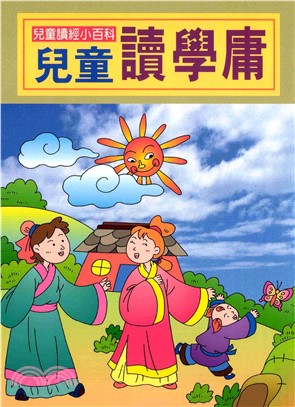 兒童讀經小百科：兒童讀學庸(電子書)