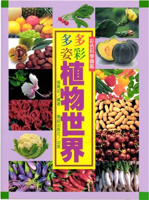 多彩多姿植物世界(電子書)