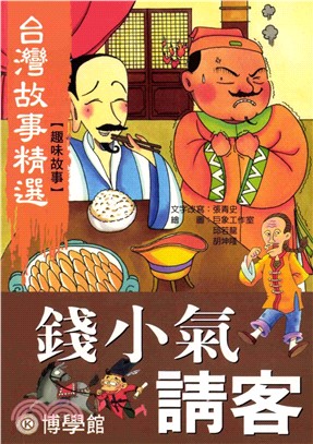 錢小氣請客(電子書)