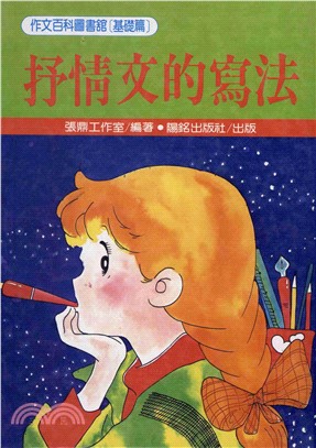 抒情文的寫法(電子書)