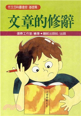 文章的修辭(電子書)