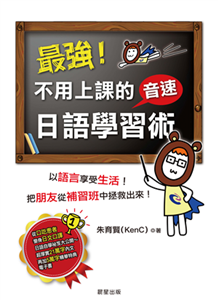 最強！不用上課的音速日語學習術(電子書)