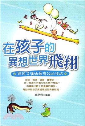 在孩子的異想世界飛翔(電子書)