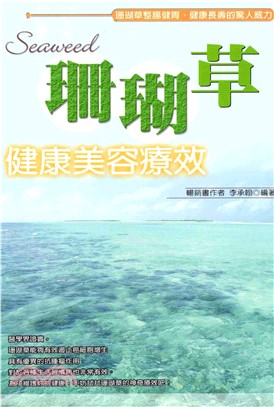 珊瑚草健康美容療效(電子書)