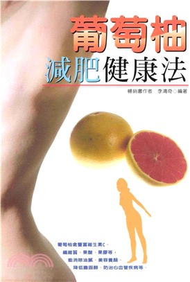 葡萄柚減肥健康法(電子書)