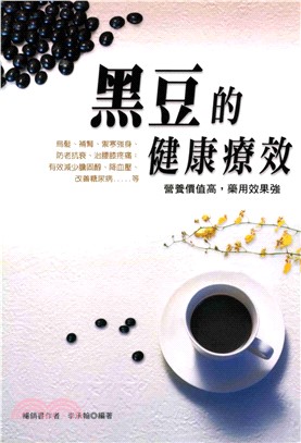 黑豆的健康療效(電子書)