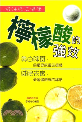 檸檬酸的強效(電子書)