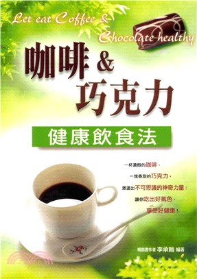 咖啡&巧克力健康飲食法(電子書)