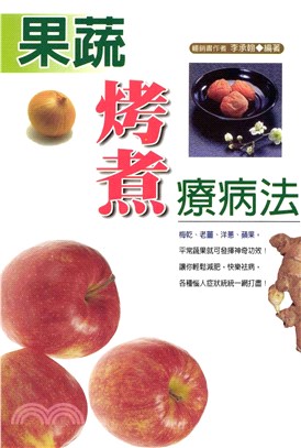 果蔬烤煮療病法(電子書)