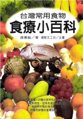 台灣常用食物食療小百科(電子書)