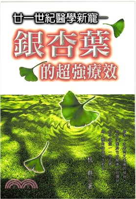 銀杏葉的超強療效(電子書)