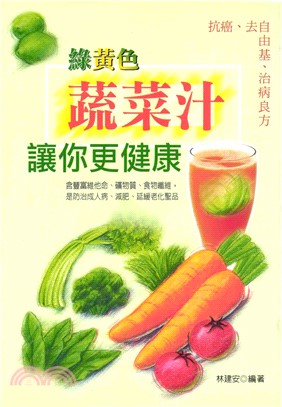 綠黃色蔬菜汁讓你更健康(電子書)