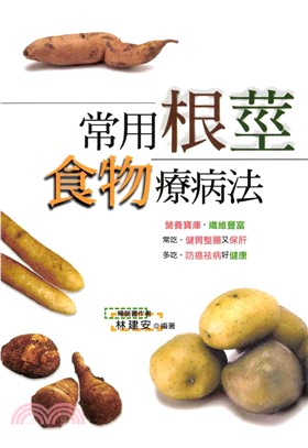 常用根莖食物療病法(電子書)