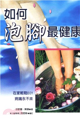 如何泡腳最健康(電子書)