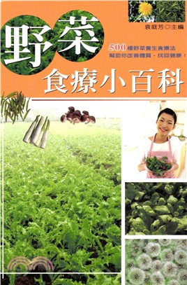 野菜食療小百科(電子書)