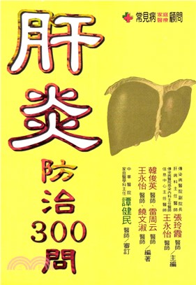 肝炎防治300問(電子書)