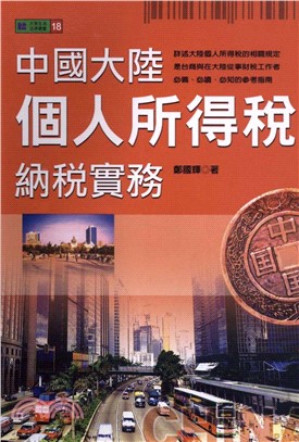中國大陸個人所得稅納稅實務(電子書)