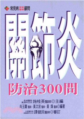 關節炎防治300問(電子書)