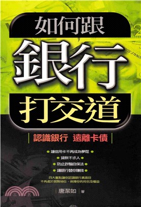 如何跟銀行打交道(電子書)