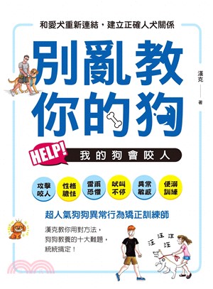 別亂教你的狗：Help！我的狗會咬人(電子書)