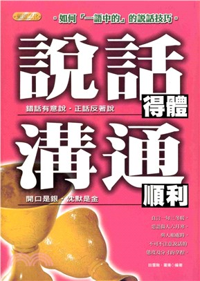 說話得體溝通順利(電子書)