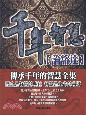 千年智慧：論豁達(電子書)