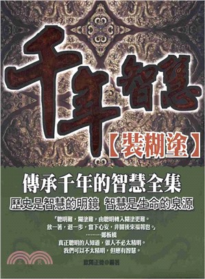 千年智慧：裝糊塗(電子書)