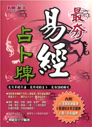 最夯易經占卜牌(電子書)