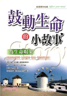 鼓動生命的小故事(電子書)