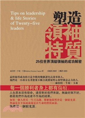 塑造領袖特質：25位世界頂級領袖的成功解密(電子書)