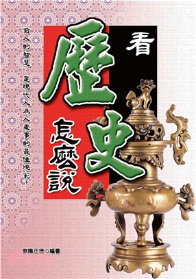 看歷史怎麼說(電子書)