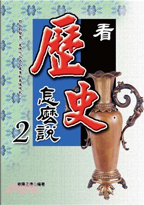 看歷史怎麼說2(電子書)