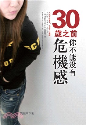 30歲之前，你不能沒有危機感：人生不能重來，但是可以選擇(電子書)