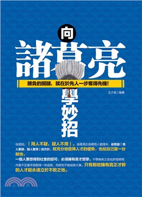 向諸葛亮學妙招：勝負的關鍵，就在於先人一步奪得先機！(電子書)