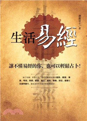 生活易經：讓不懂易經的你，也可以輕鬆占卜！(電子書)