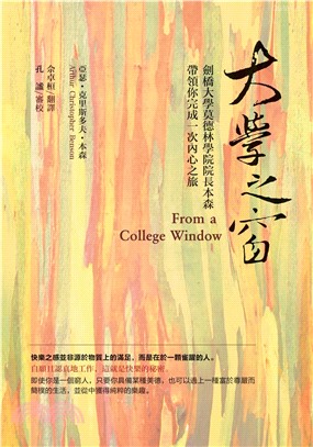 大學之窗：劍橋大學莫德林學院院長本森帶領你完成一次內心之旅(電子書)