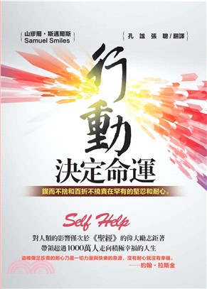 行動決定命運：鍥而不捨和百折不撓貴在罕有的堅忍和耐心(電子書)