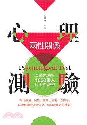 兩性關係心理測驗： 全世界超過一千萬人以上的見證！(電子書)