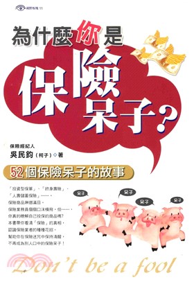 為什麼你是保險呆子?(電子書)