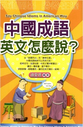 中國成語，英文怎麼說?(電子書)