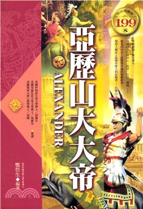 亞歷山大大帝(電子書)