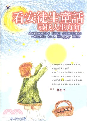 看安徒生童話尋找人生方向(電子書)