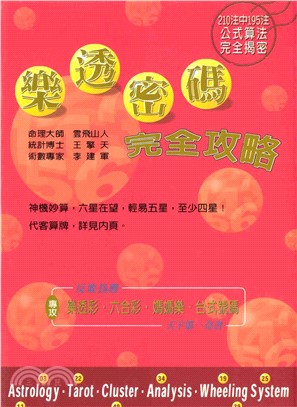 樂透密碼完全攻略(電子書)