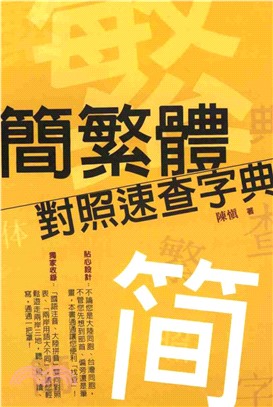 簡繁體對照速查字典(電子書)